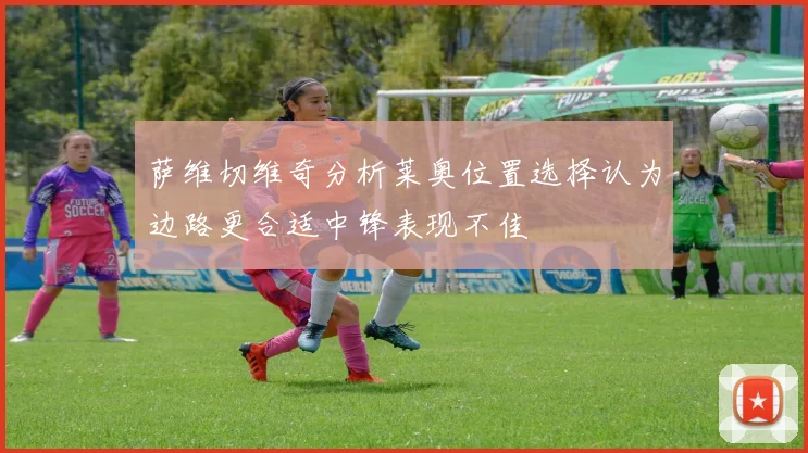 萨维切维奇分析莱奥位置选择认为边路更合适中锋表现不佳