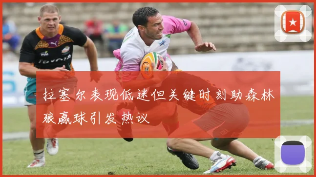 拉塞尔表现低迷但关键时刻助森林狼赢球引发热议