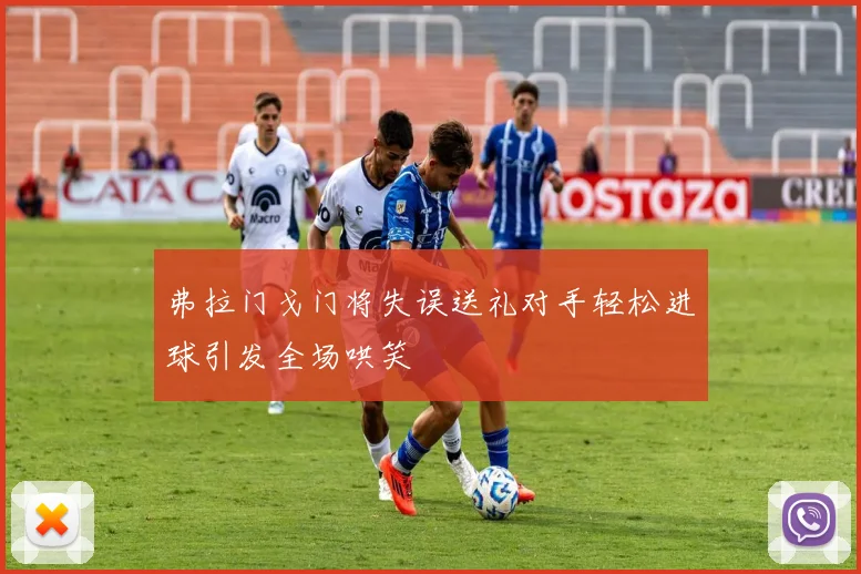 弗拉门戈门将失误送礼对手轻松进球引发全场哄笑