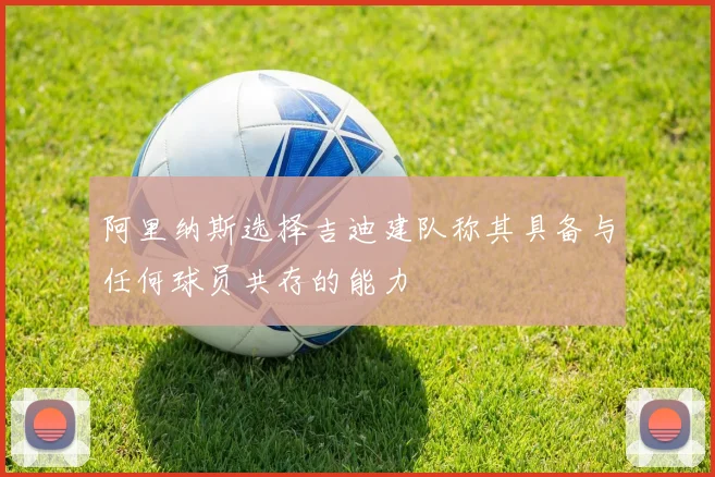 阿里纳斯选择吉迪建队称其具备与任何球员共存的能力