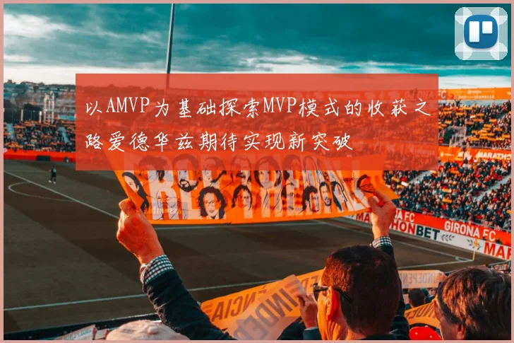 以AMVP为基础探索MVP模式的收获之路爱德华兹期待实现新突破