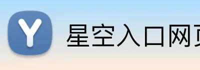 星空入口网页版登录 Logo