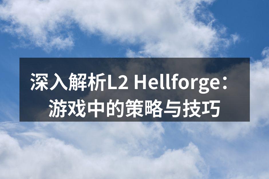 深入解析L2 Hellforge:游戏中